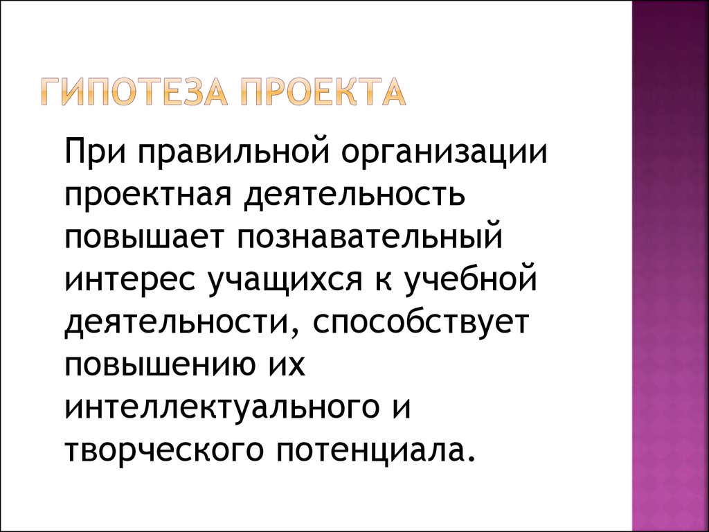 Как определить гипотезу проекта