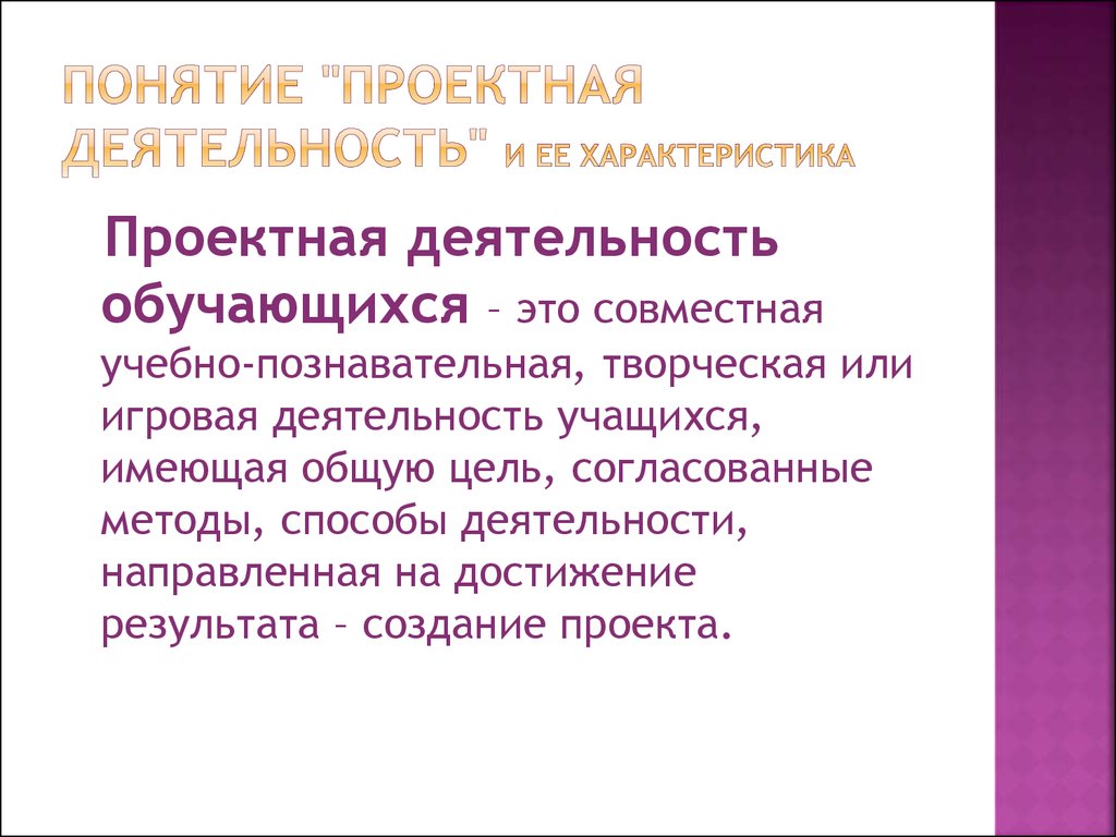 Понятие проектная деятельность атрибуты проекта. Свойства проектной деятельности. Характеристика проектной деятельности. Понятие проектной деятельности. Характерные черты метода проекта.. Термины проектной деятельности.