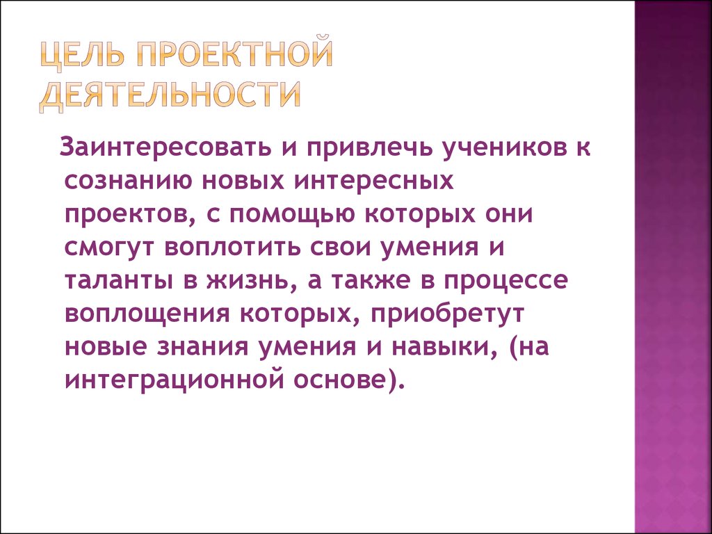 Результат проектной деятельности. Цель проектной деятельности. Как заинтересовать ученика своим предметом. Как увлечь ученика своим предметом.