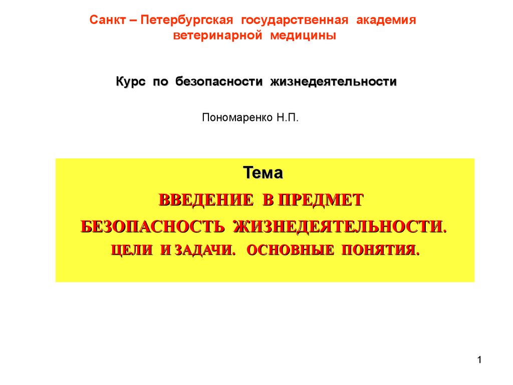 Введение в предмет. Безопасность жизнедеятельности. (Тема 1) - презентация  онлайн