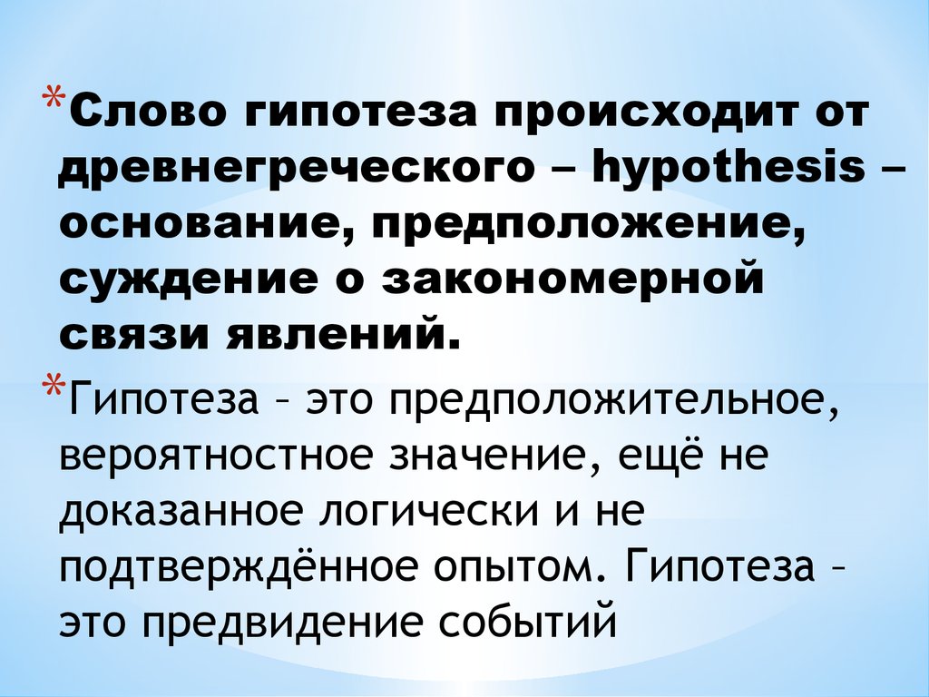 Основание предположение