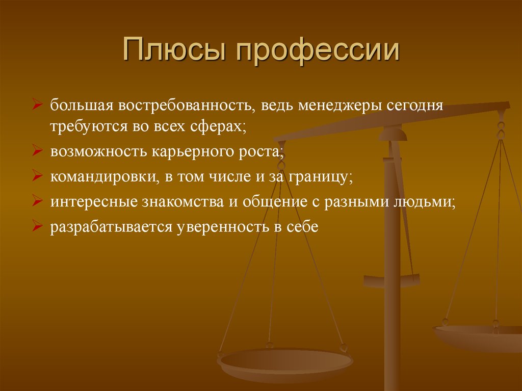 Плюсы профессии. Плюсы профессии менеджера. Плюсы профессии политик. Положительные стороны профессии нотариуса.