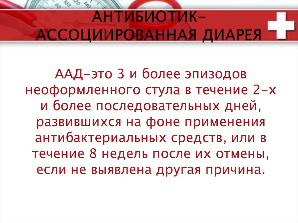 Антибиотик ассоциированная диарея. Антибиотик ассоциированная диарея патогенез. Возбудитель антибиотик ассоциированной диареи. Лечение антибиотик ассоциированной диареи.