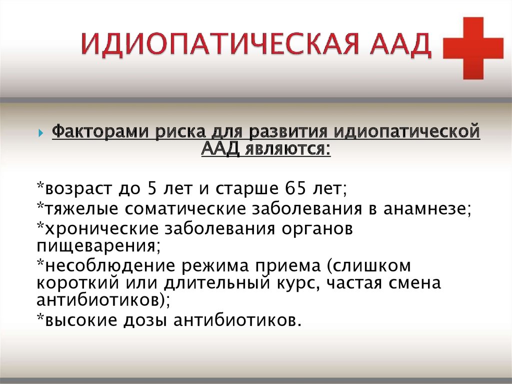 Антибиотик ассоциированная диарея. Идиопатическая аад. Антибиотиассоциированная диарея. Антибиотик ассоциированная диарея факторы риска.