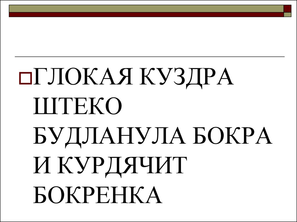 Глокая куздра дзен. Гло́кая Ку́здра ште́ко будлану́ла бо́кра и курдя́чит бокрёнка. Глокая Куздра штеко будланула бокра и курдячит бокрёнка. Глокая Куздра. Глокая Куздра штеко.