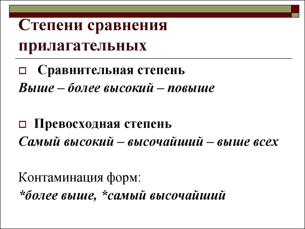 Более высокой по сравнению с. Суффиксы сравнительной степени прилагательных. Высокий степени сравнения прилагательных. Степени сравнения прилагательного высокий. Самый сравнительная степень.