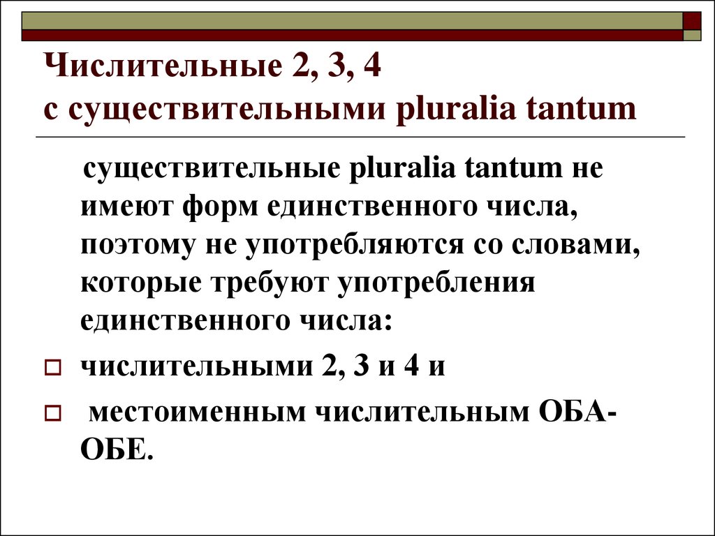 Числительное 2 имеет 2 формы. Слова pluralia Tantum. Существительное pluralia Tantum. Существительные singularia Tantum. Существительные singularia Tantum и pluralia Tantum.