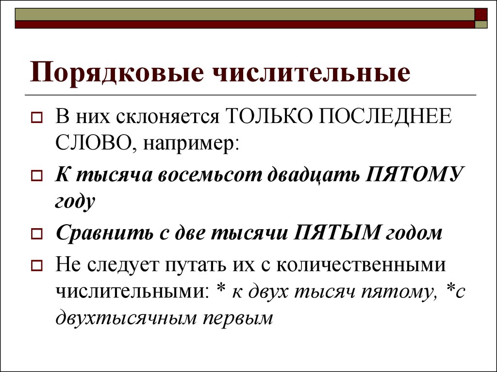 Числительные в русском. Порядко вычислительные. Порядковые числительные. Проядковыечислительные. Проядкововые числительные.