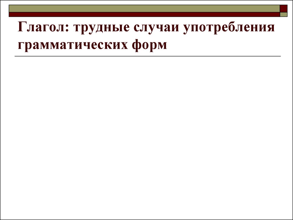 Трудные глаголы. Трудные случаи образования глаголов. Сложные глаголы. Недостаточные глаголы.