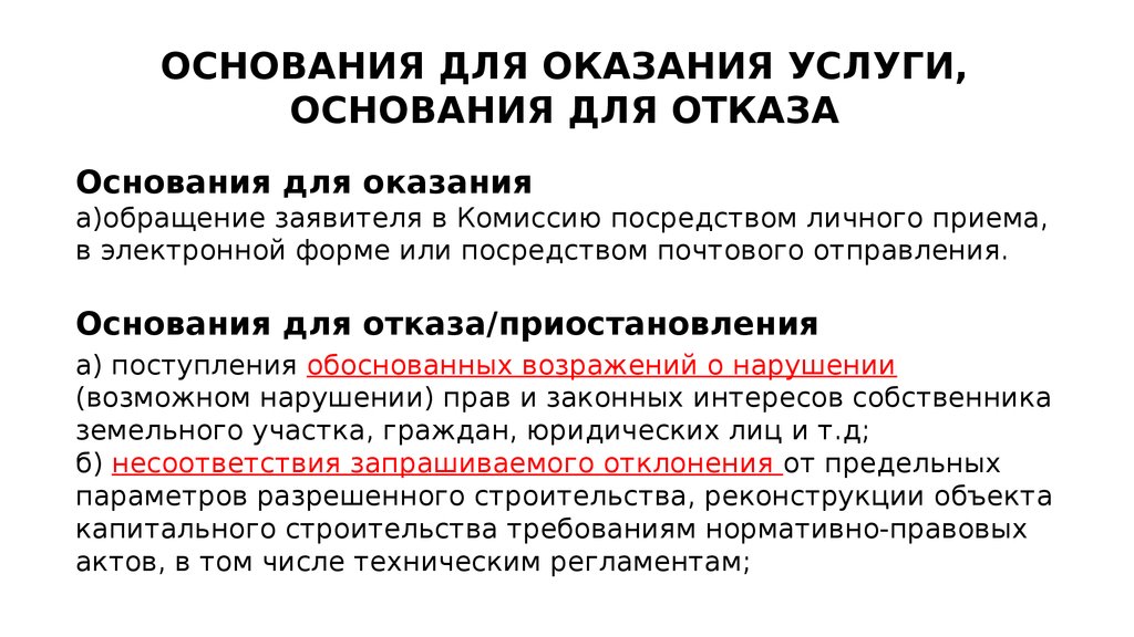 Отказать в услуге. Основание для оказания услуги:. Основания оказания услуги ,основание отказа .. Основания для отказала в предоставленной услуги. Основания предоставления услуги бесплатно.