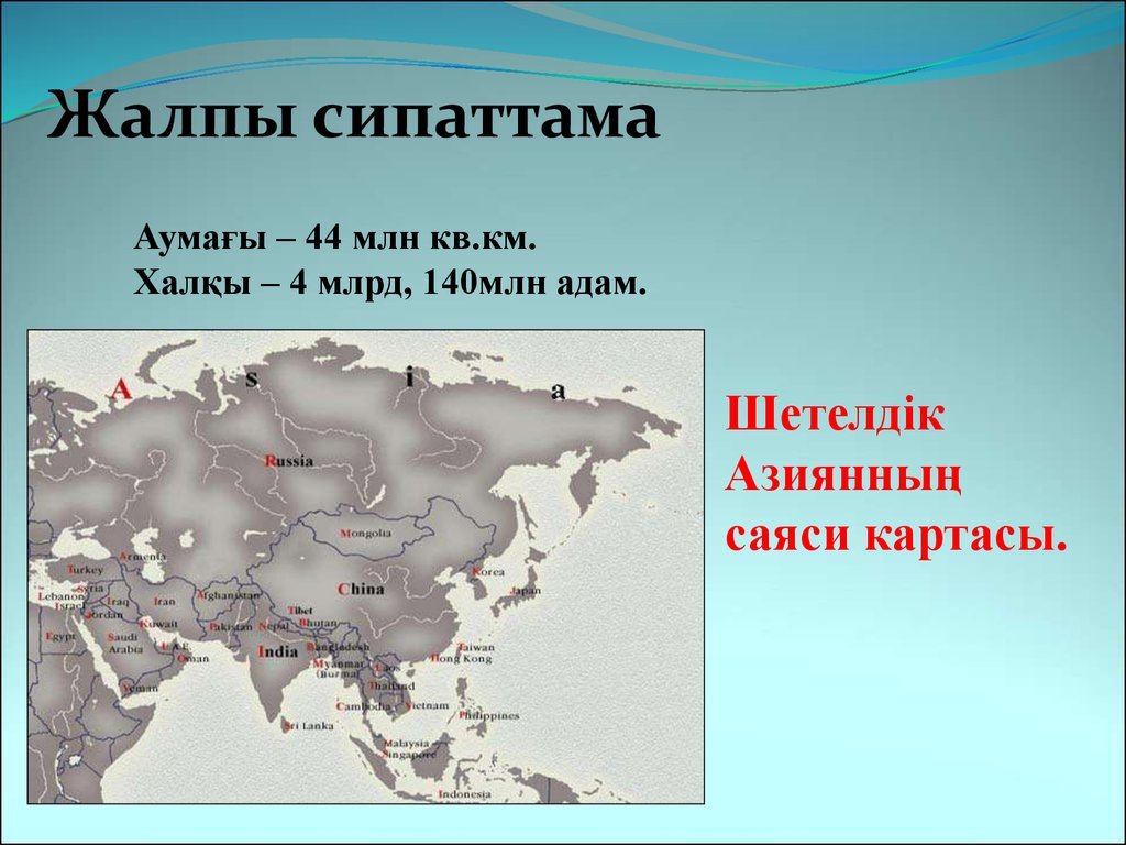 Азия презентация 7 класс география