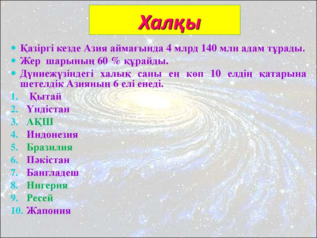 Азия елдері. Оңтүстік Батыс Азия презентация. Халық санағы 8 сынып география презентация. Халхы. Халқы поро.