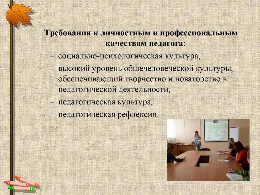 Важнейшим профессиональным требованием к учителю в психологическом плане является