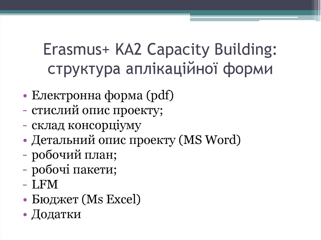 Erasmus+ KA2 Capacity Building: структура аплікаційної форми