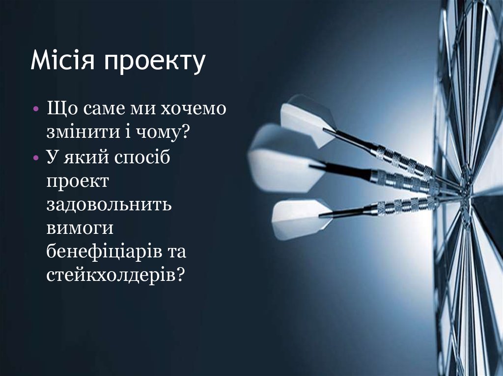 Місія проекту