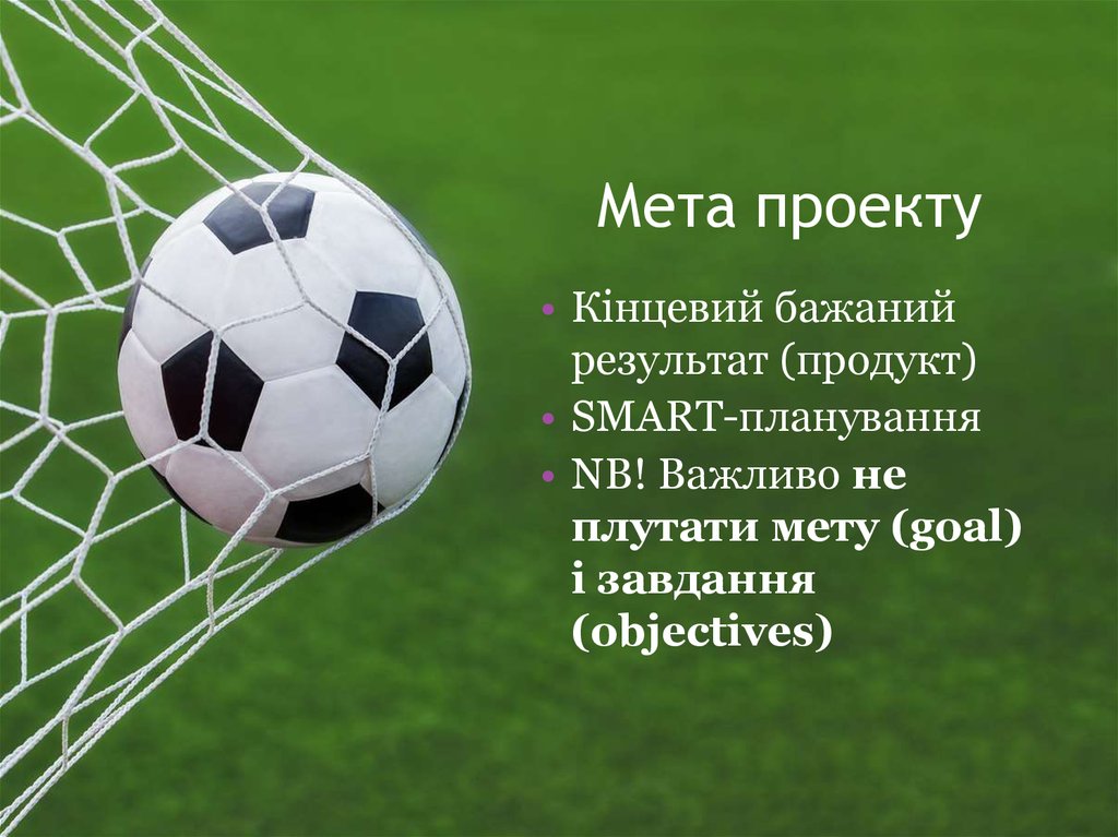 Мета проекту