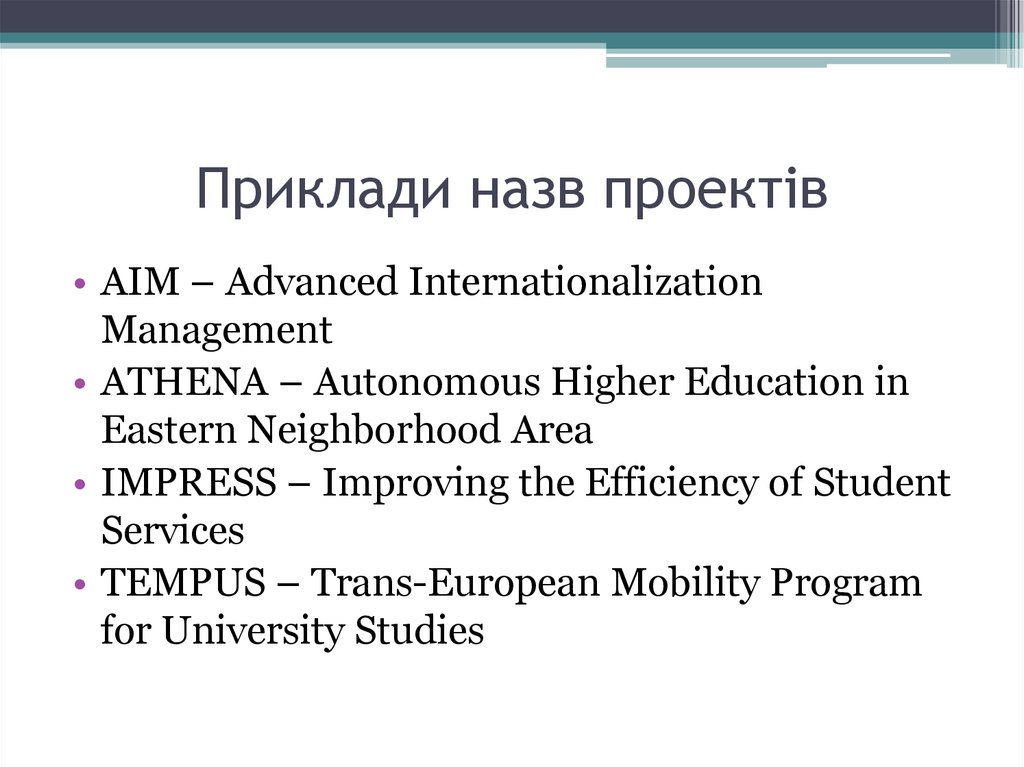 Приклади назв проектів