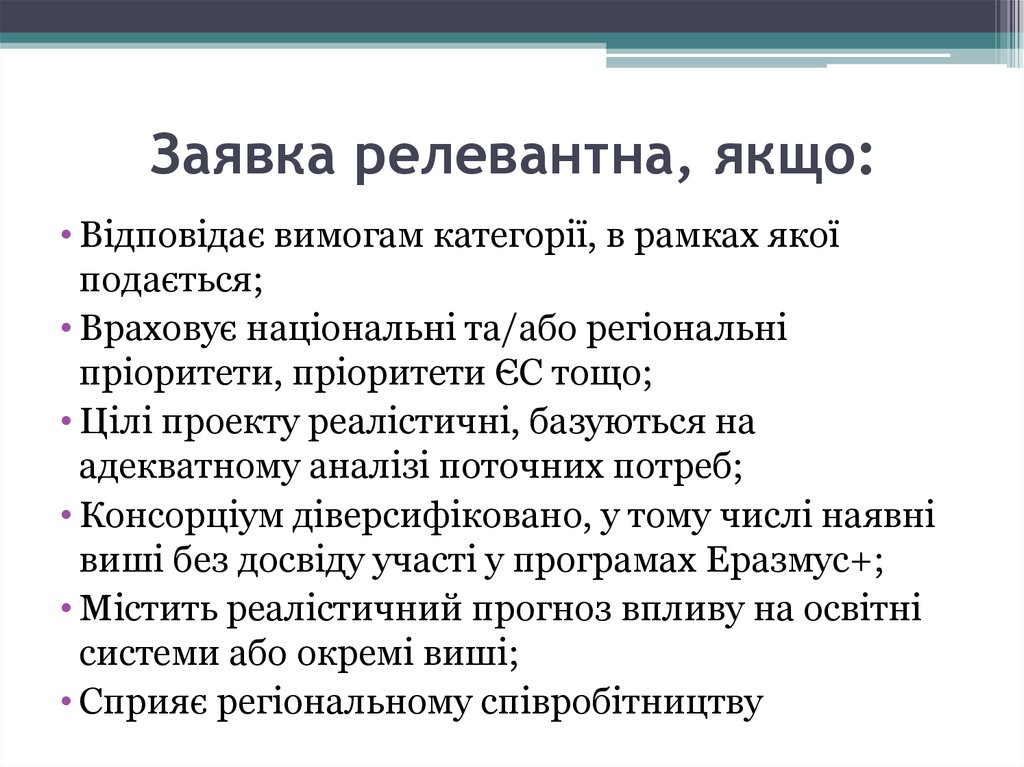 Заявка релевантна, якщо: