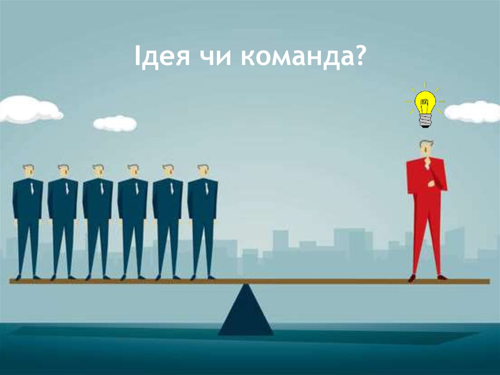 Ідея чи команда?