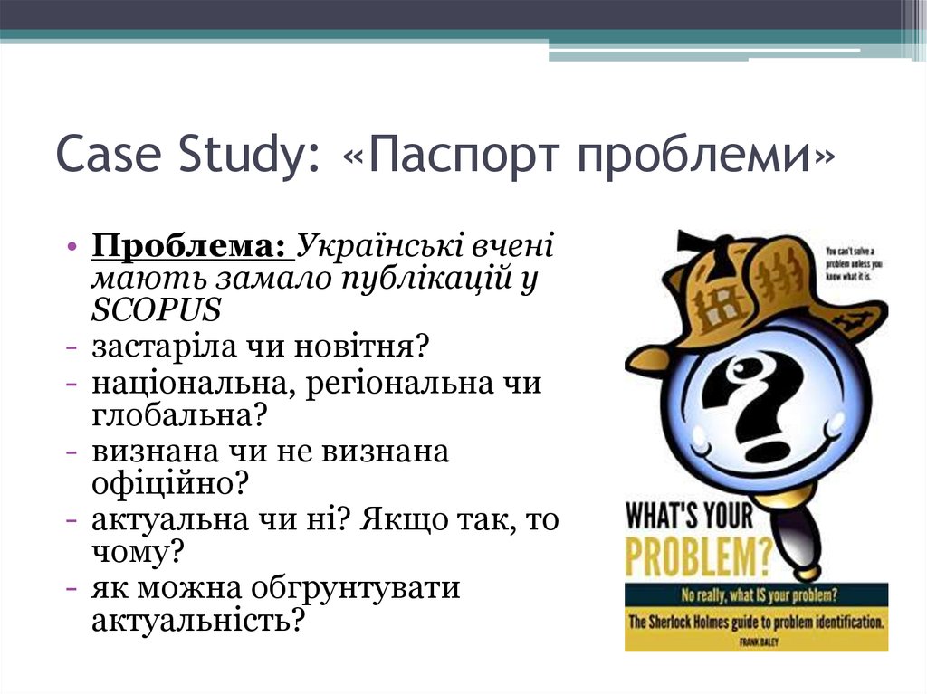 Case Study: «Паспорт проблеми»