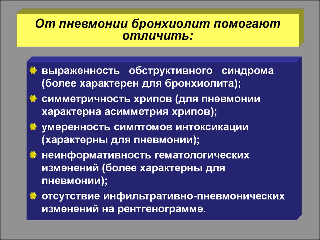 Отличие пневмонию. Бронхиолит и пневмония отличия. Дифференциальная диагностика пневмонии и бронхиолита. Симптомы бронхиолита. Бронхиолит характерный симптом.