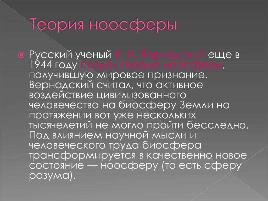 Произведение получившее мировое признание. Теория ноосферы. Теория ноосферы Вернадского. Автор теории ноосферы. Что такое Ноосфера НТР.