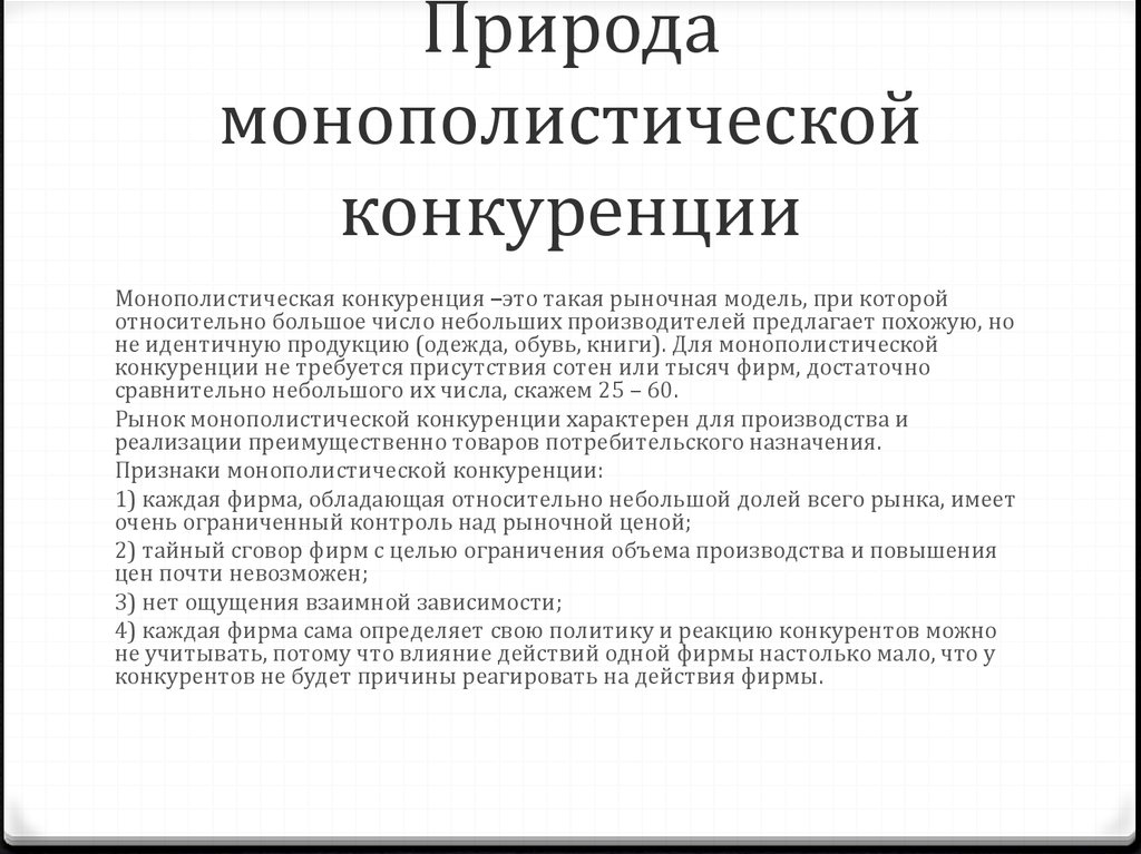 Достоинства монополистической конкуренции. Преимущества и недостатки монополистической конкуренции. Недостатки монополистической конкуренции. Минусы монополистической конкуренции.