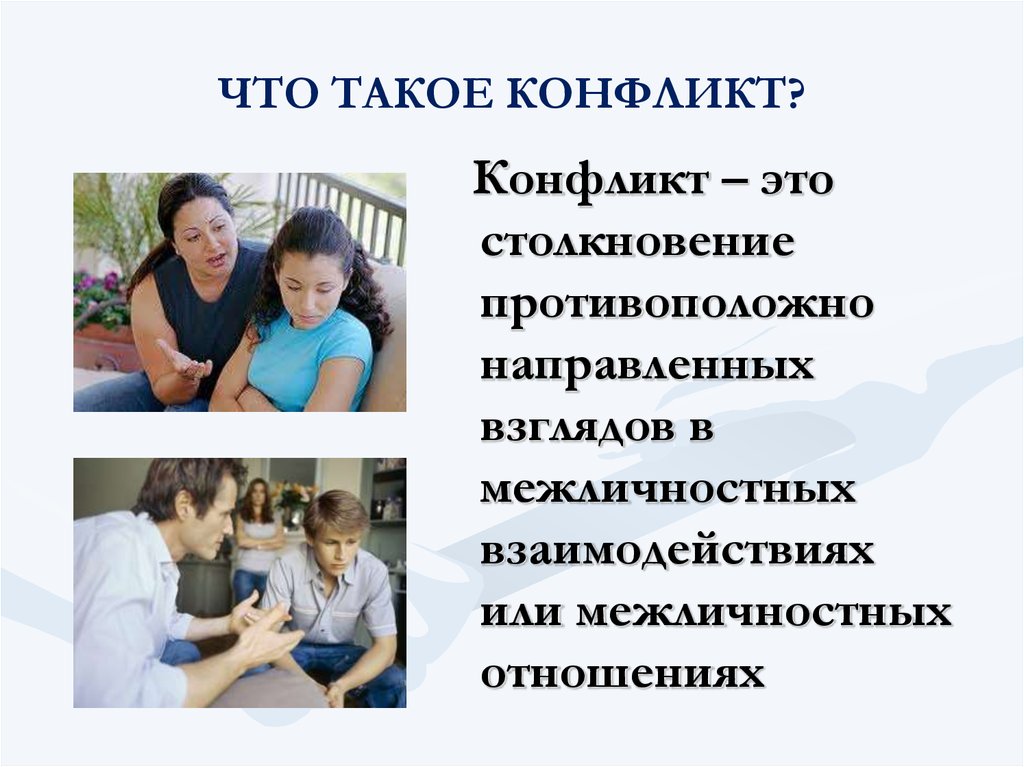 Что такое конфликт. Конфликт. Конфликт ожиданий клиента и консультанта это. Конфликт столкновение противоположно направленных фото. Картинки не конструктивное поведение родителей.