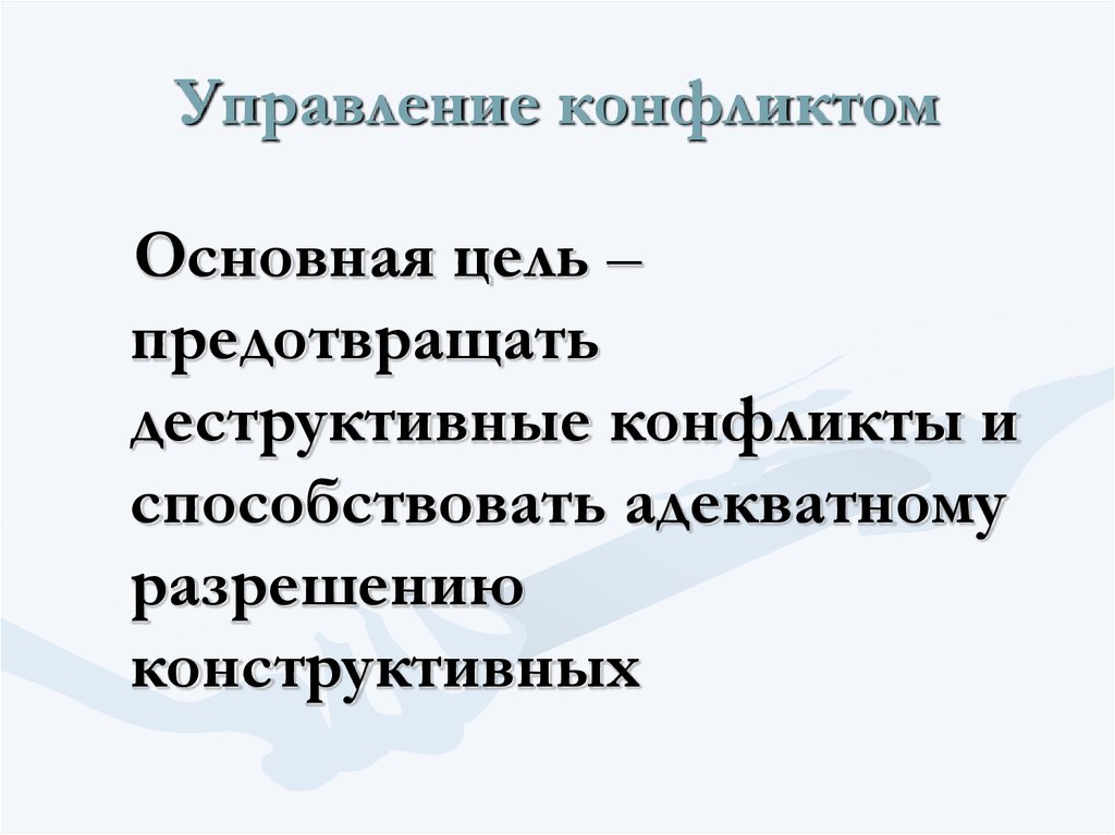 Управление конфликтом