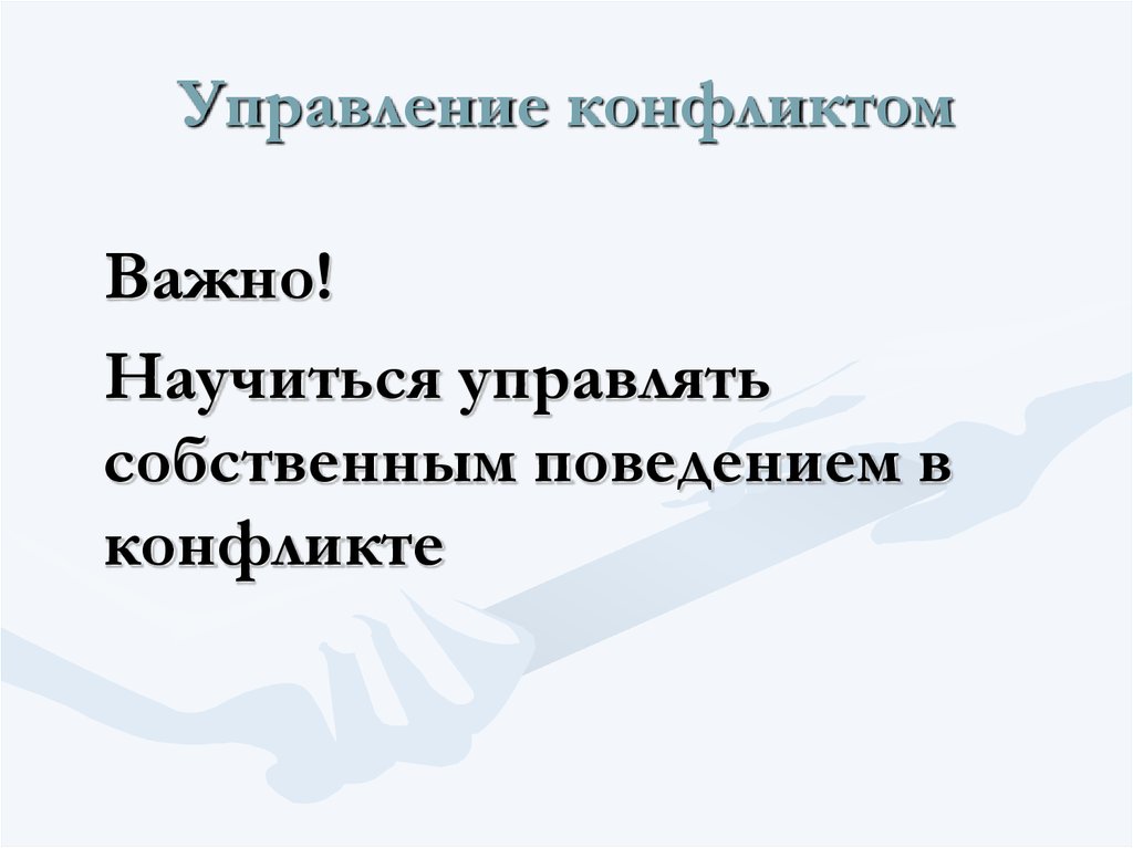 Управление конфликтом