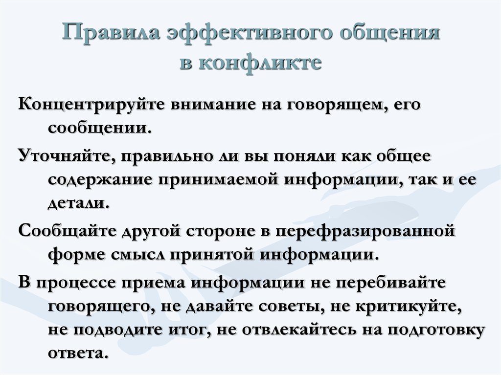 Технологии эффективного общения и рационального поведения в конфликте презентация