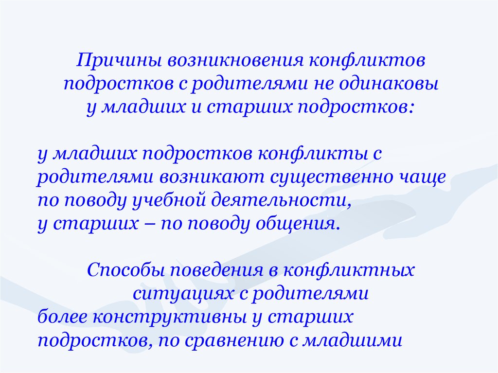 Конструктивное поведение. Причины возникновения конфликтов с родителями. Конструктивное поведение родителей в конфликтах с подростками. Внутренний конфликт подростка. Конструктивный потенциал конфликта подростка с родителями.