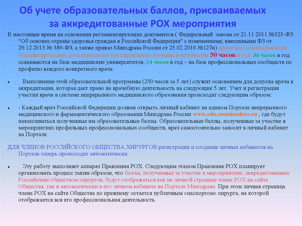 Учебный балл. Рох регистрация. Рохи Россия. Российское общество онкогенетиков. Учетное образование сайт.