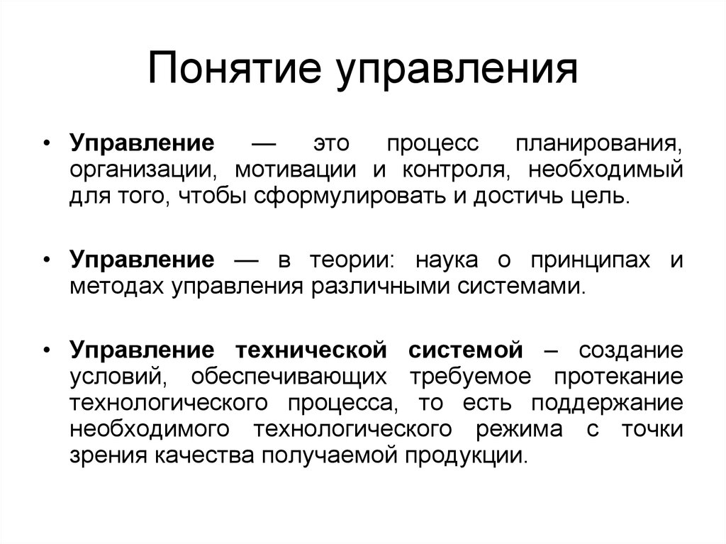 Понятие хода. Менеджмент процесс планирования организации мотивации.