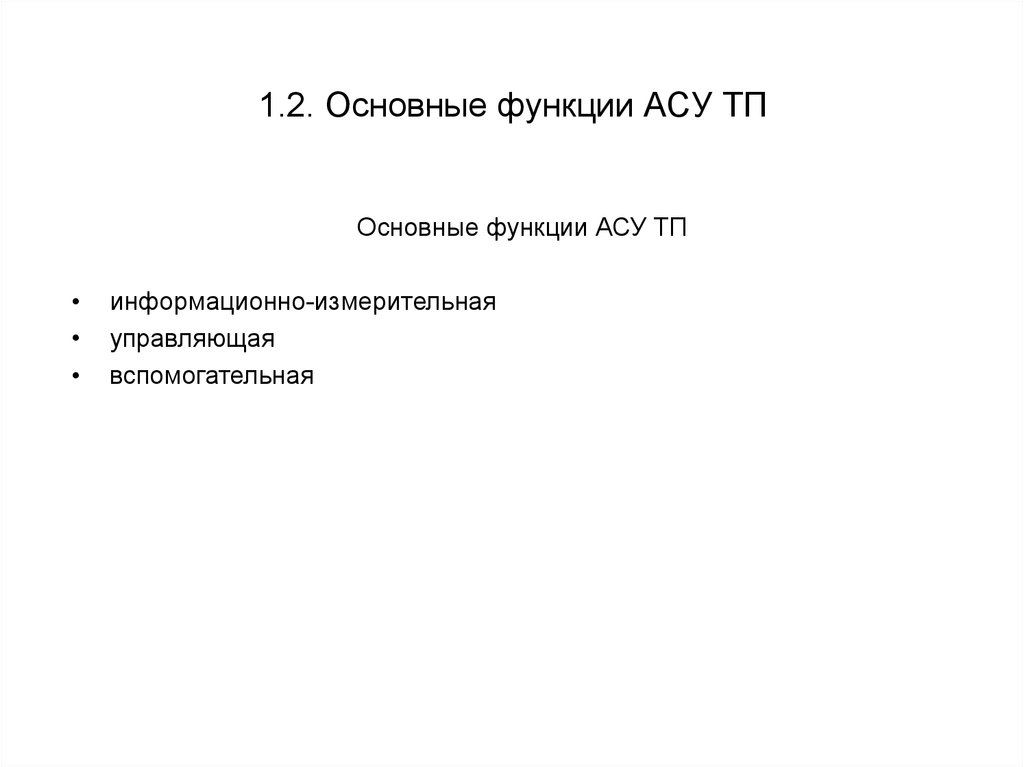 Ac function. Основные функции АСУ. Функции АСУ. As функция.