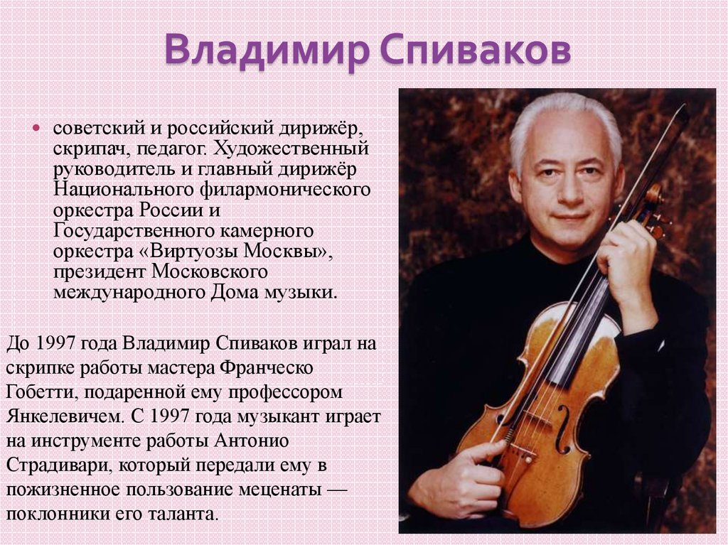 Фамилия скрипка. Сообщение о известном дирижере Владимире Спивакове.