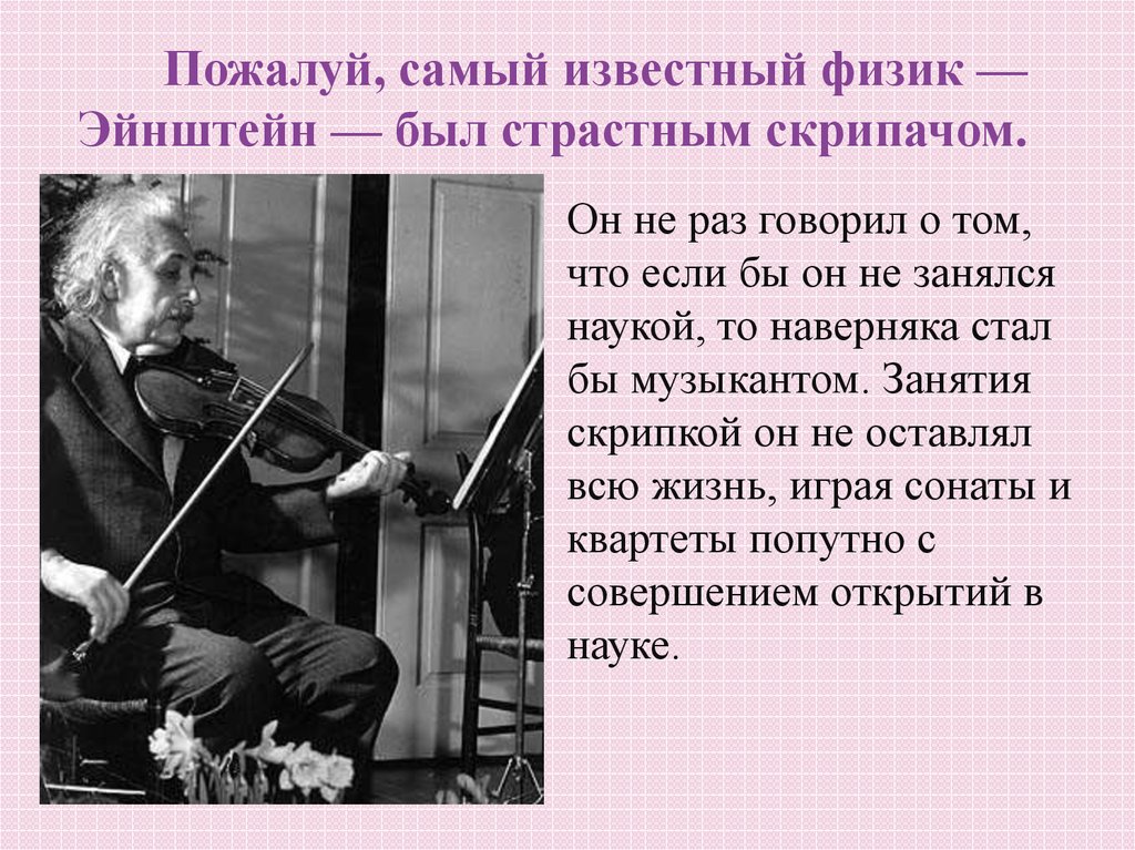 Играть первую скрипку это. Известные физики музыканты. Эйнштейн со скрипкой. Первая скрипка. Эйнштейн играет на скрипке.