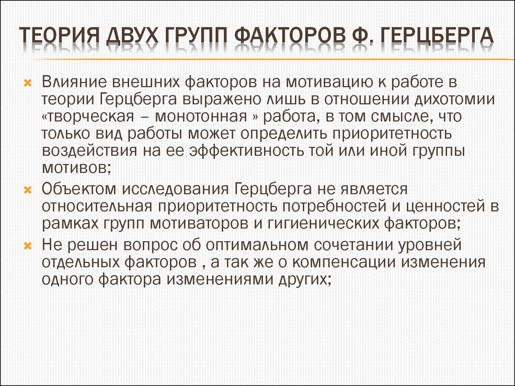 Проблемы мотивации труда. Теория двух факторов Герцберга. Мотивация труда кратко. Теории мотивации и стимулирования трудовой деятельности. Теория двух факторов Герцберга схема.