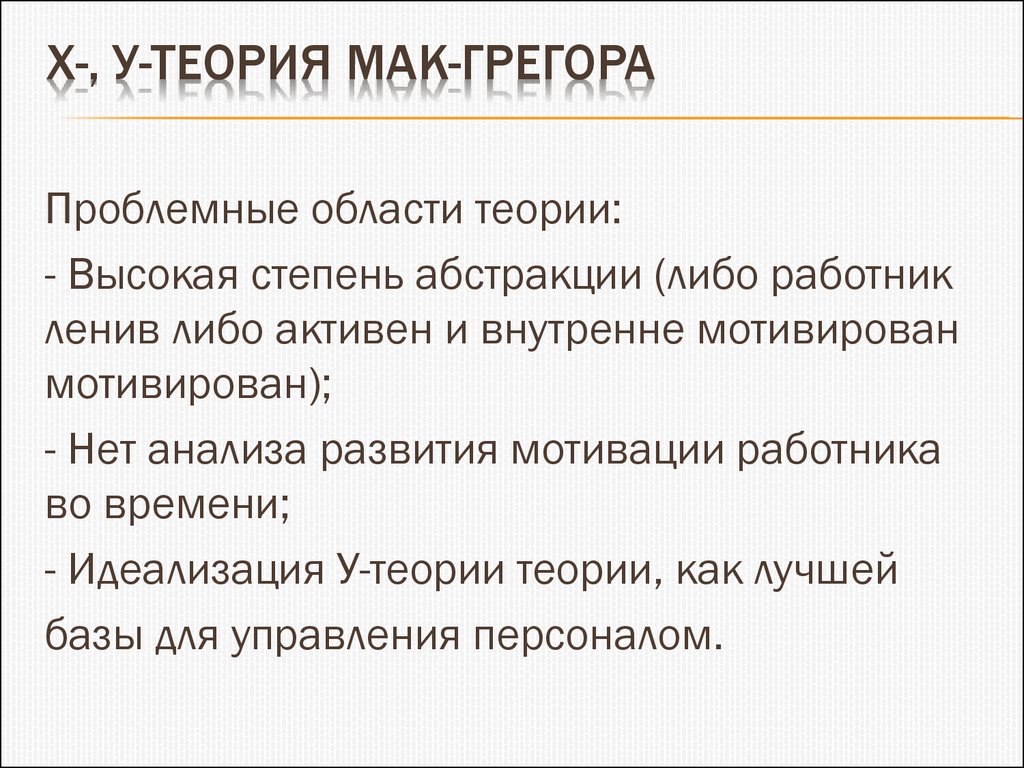 Теория высшего уровня. Теория. Теория "х" и теория "y" д. Мак-Грегора.. Теория чин Мак Грегора.