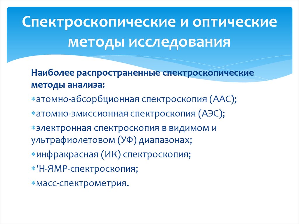 Оптические методы. Спектроскопические и оптические методы исследования. Спектроскопические методы исследования. Спектроскопические оптические методы. Спектроскооскопические методы анализа.