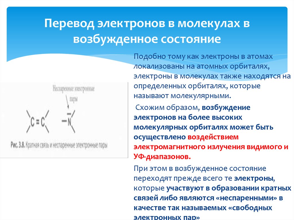 Возбужденный электрон. Возбуждение электронов. Возбуждение молекулы. Состояние электронов в молекуле. Возбуждение электрона в молекуле.