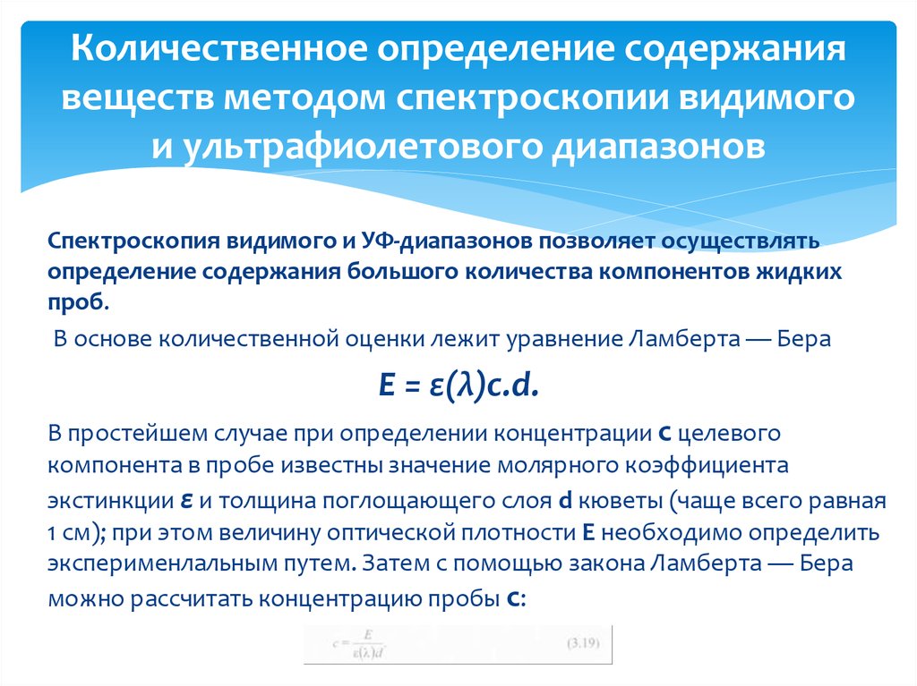 Осуществлять определение. УФ спектроскопия сущность метода. Методы спектроскопии в УФ-. Спектроскопические и оптические методы исследования. Методика определения УФ-спектроскопии.