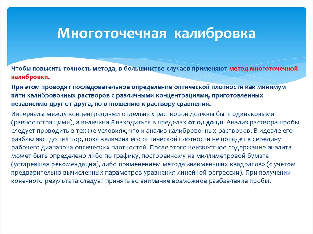 Повышается точность. Многоточечная калибровка. Методы калибровки. Точность метода. Точность метода исследования.