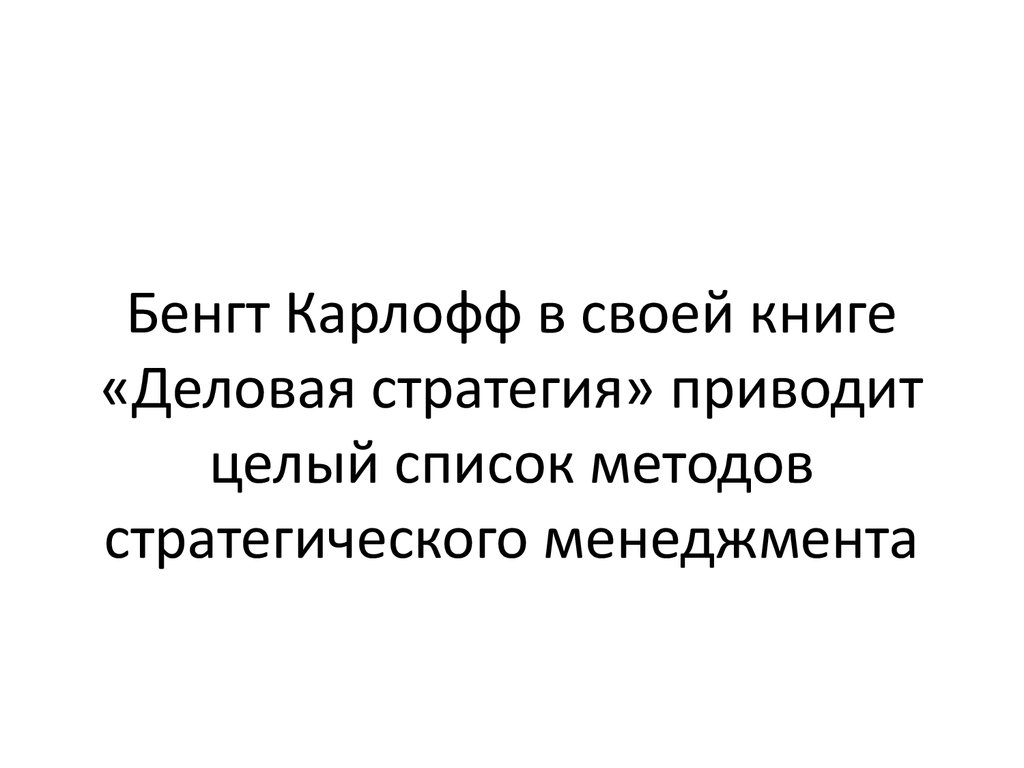 В целом приводит. Бенгт Карлофф экономист. Карлоф б. деловая стратегия.. Б Карлоф стратегический менеджмент. Стратегия стратегического управления Карлофф б.