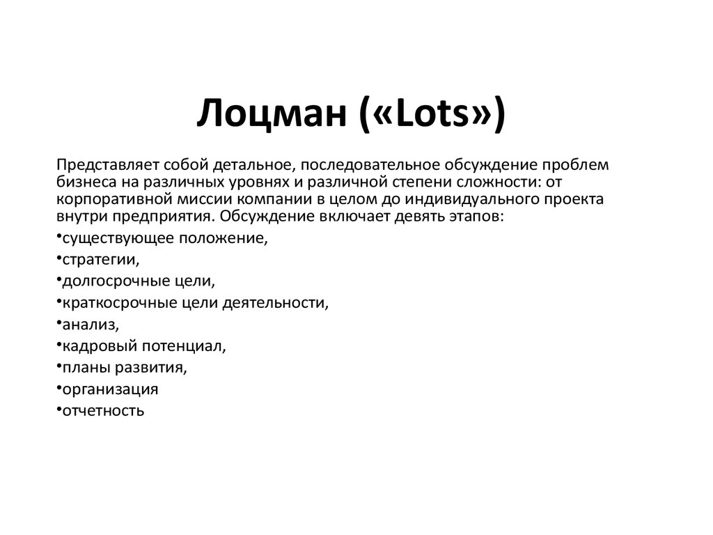 Лоцман («Lots»)