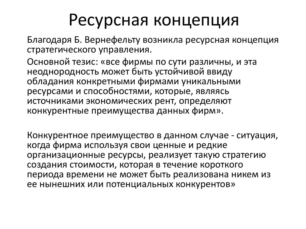 Благодаря уникального. Ресурсная концепция. Ресурсная концепция стратегического управления. Ресурсная концепция стратегического менеджмента. Ресурсная теория стратегического управления.