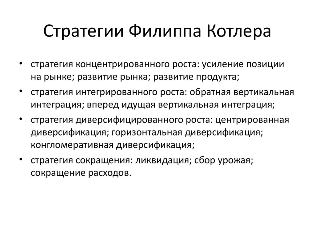 Усиление развития. Конкурентные стратегии по ф.Котлеру. Конкурентные стратегии Котлер. Филипп Котлер конкурентные стратегии. Маркетинговые стратегии rjnkth.