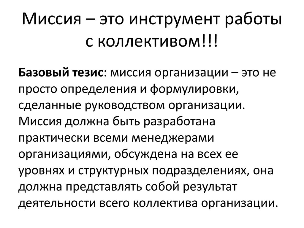 Миссия это. Миссия фирмы. Миссия должна быть. Миссия это определение. Миссия что это такое простыми словами.