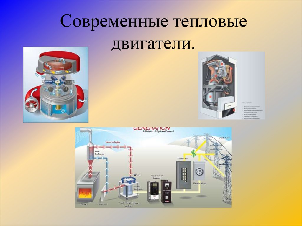 Тепловой двигатель видео. Тепловой двигатель. Современные тепловые двигатели. Современные тепловые машины. Самый мощный тепловой двигатель.