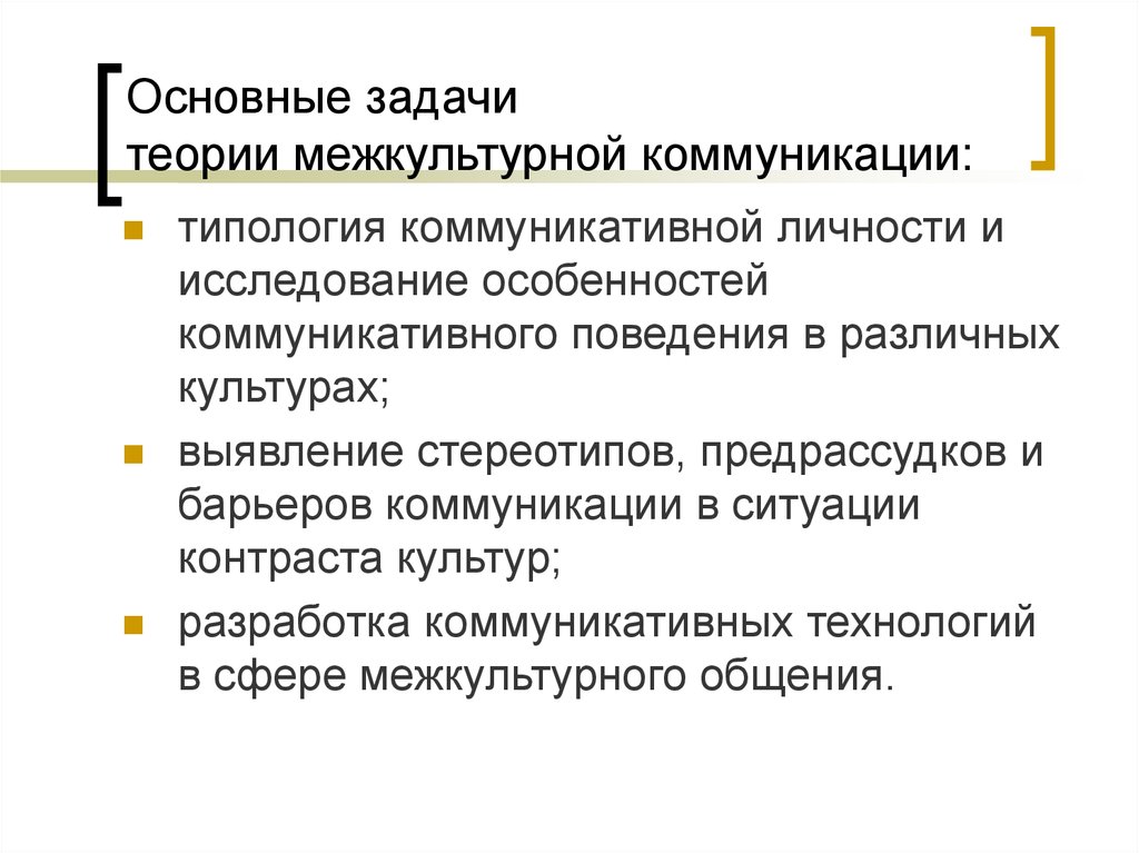 Особенности межкультурного общения. Задачи межкультурной коммуникации. Теория межкультурной коммуникации. Цели и задачи теории межкультурной коммуникации. Цели и задачи межкультурного взаимодействия.